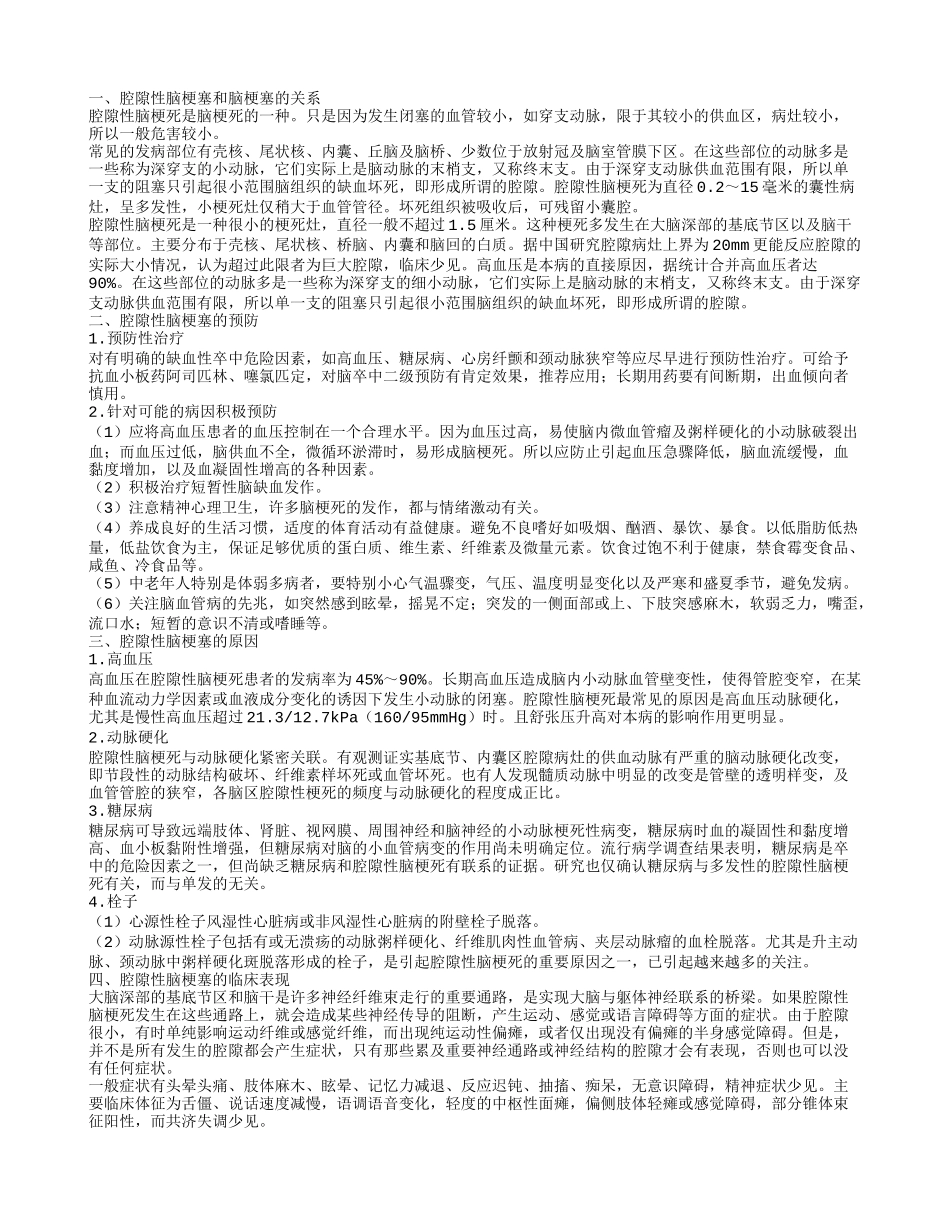 腔隙性脑梗塞和脑梗塞是怎么回事 患上这个病的原因有哪些_第1页