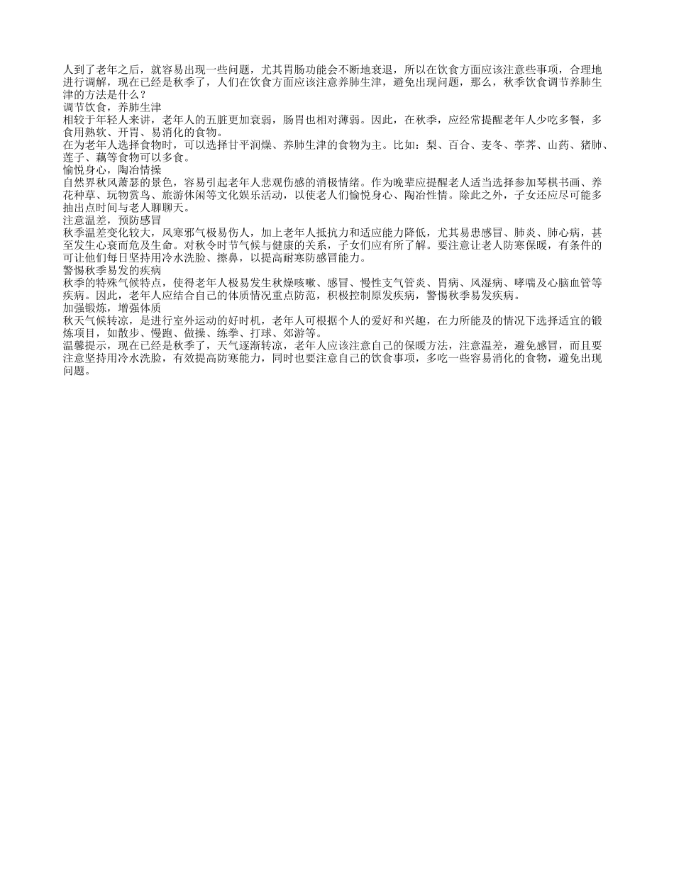 秋季饮食调节养肺生津的方法是什么秋季保健_第1页