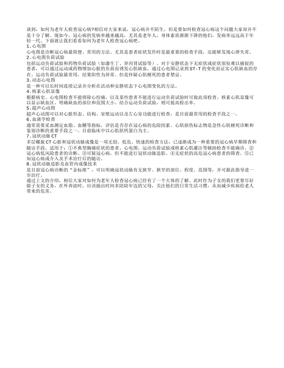 如何为老年人检查冠心病_第1页
