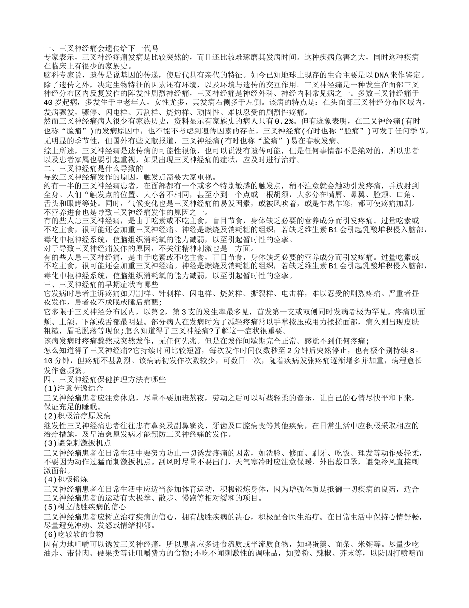三叉神经痛遗传吗 三叉神经痛是什么导致的_第1页