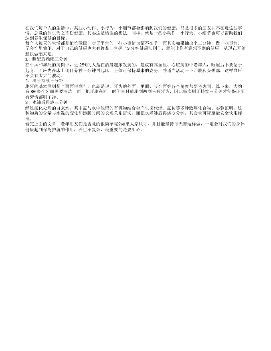 三分钟健康小方法 保健助寿效果好_第1页