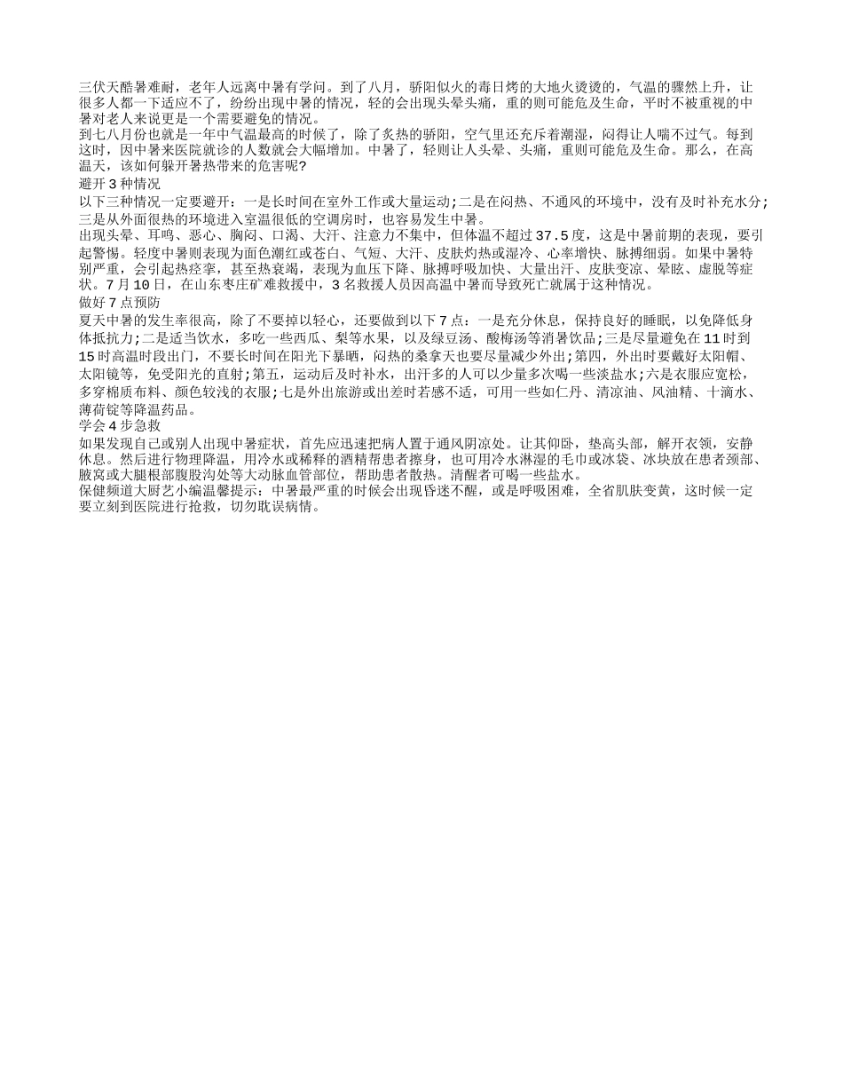 三伏天酷暑难耐 老年人远离中暑有学问_第1页