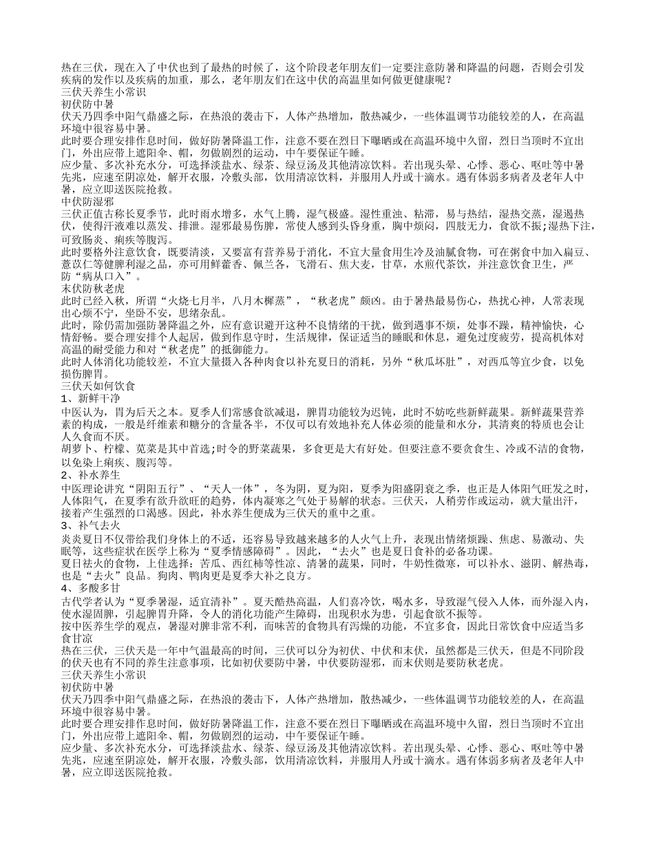三伏天做保健 哪些事情需注意_第1页