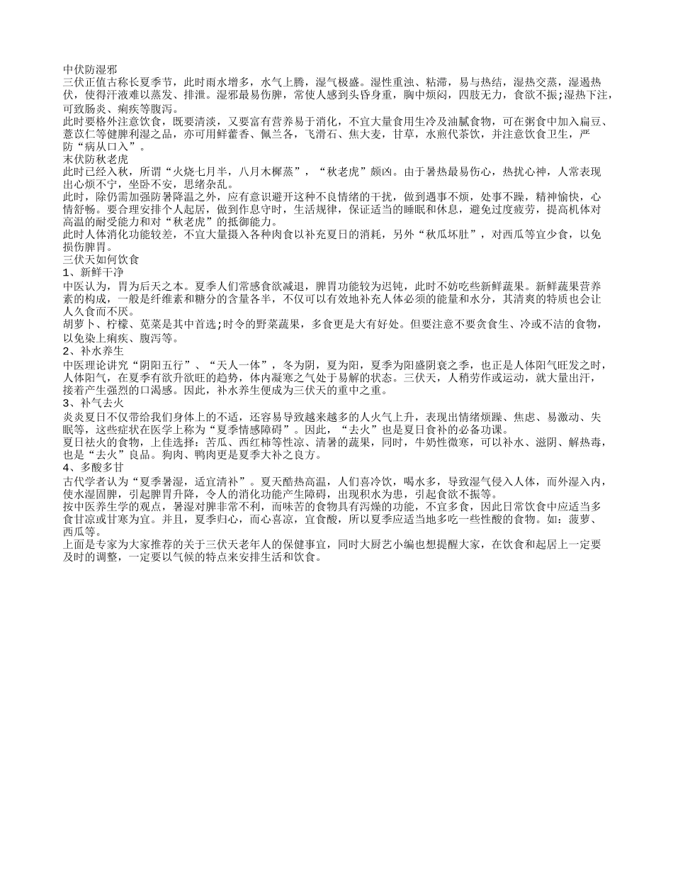 三伏天做保健 哪些事情需注意_第2页