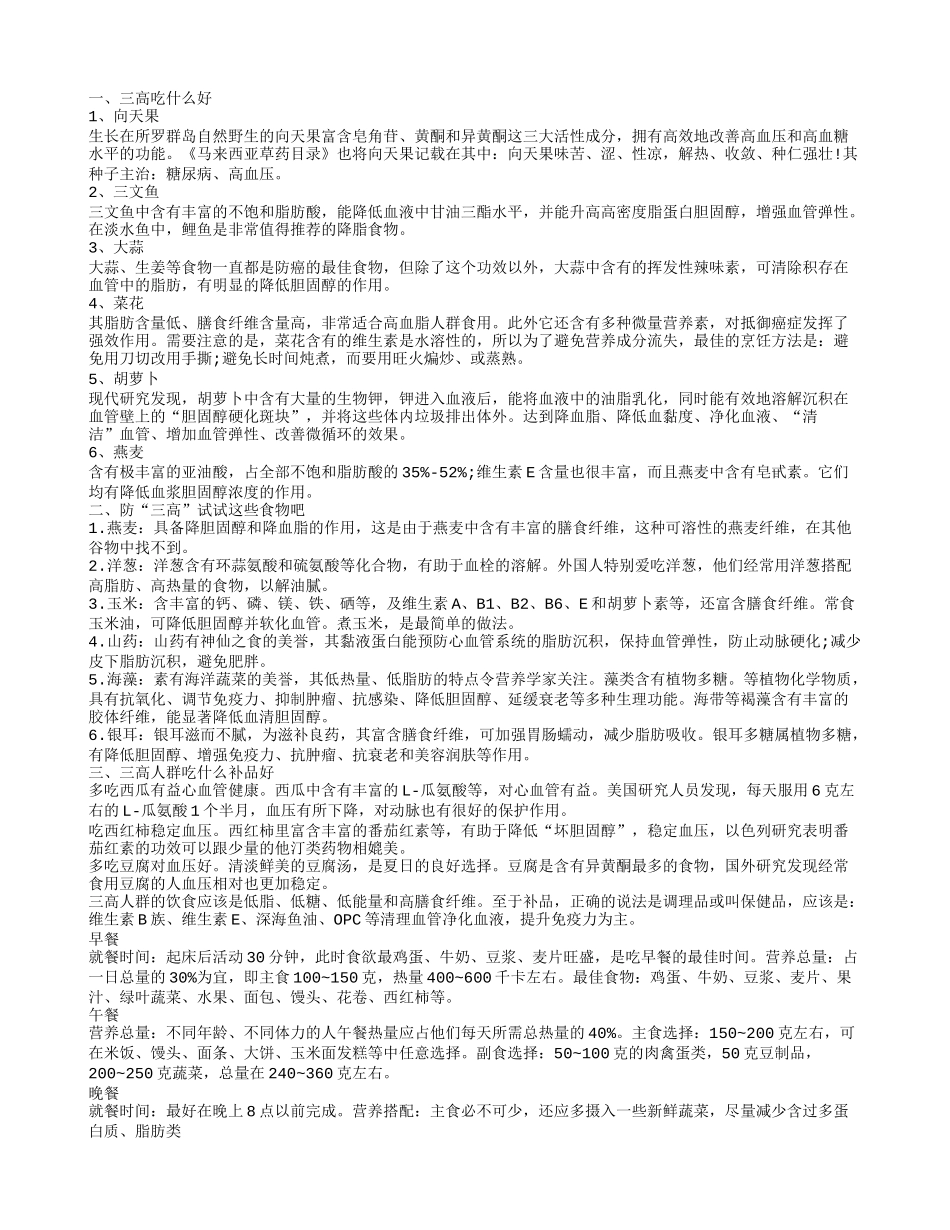 三高吃什么好 防“三高”试试这些食物吧_第1页