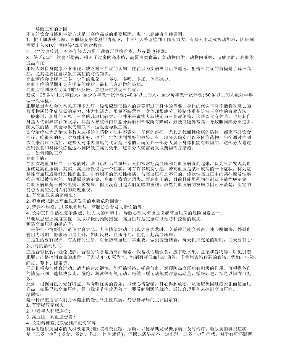 三高的防治 三高的饮食保健_第1页