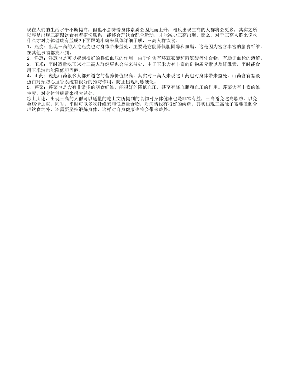 三高人群吃什么 对三高人群有益的五种食物_第1页