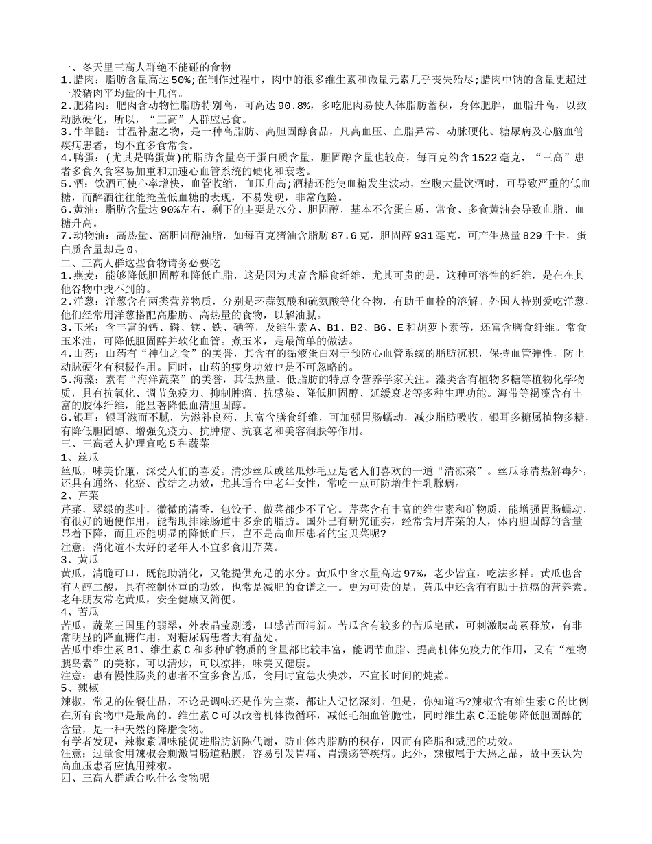 三高人群冬季戒吃什么食物 三高人群饮食注意事项_第1页