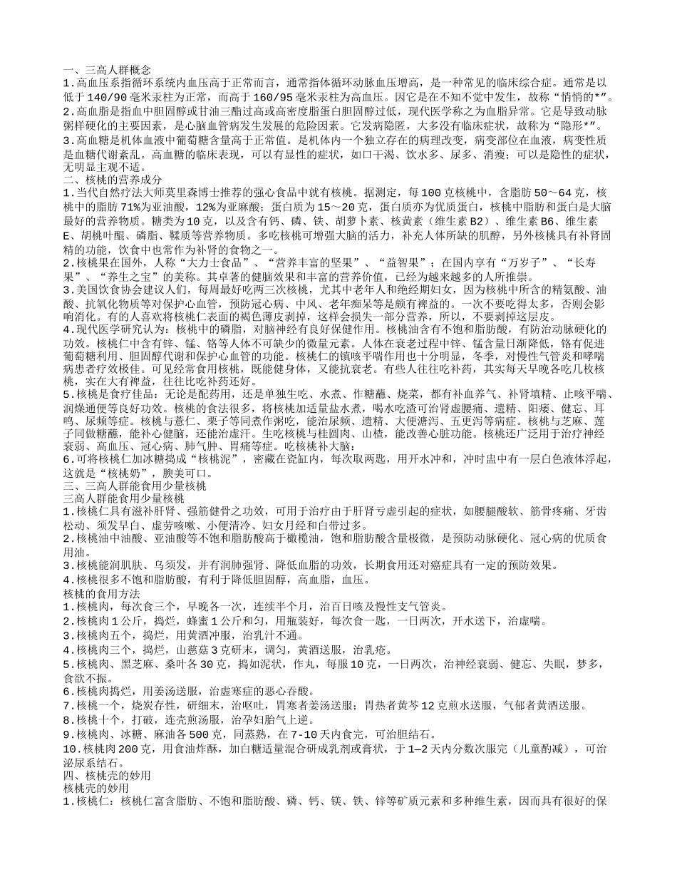 三高人群可以吃核桃么 食用少量身体佳_第1页