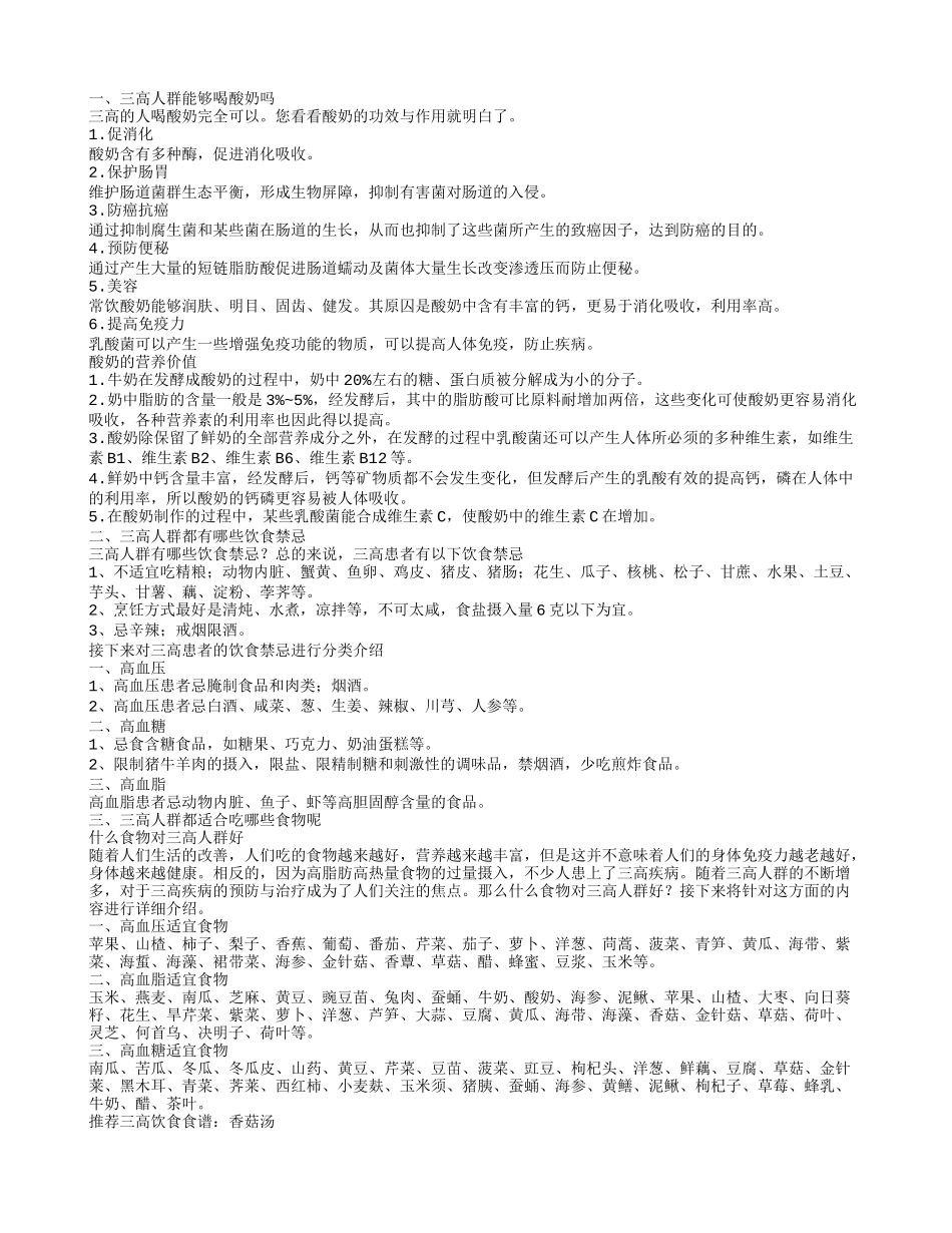 三高人群可以喝酸奶吗 三高人群有哪些饮食禁忌呢_第1页