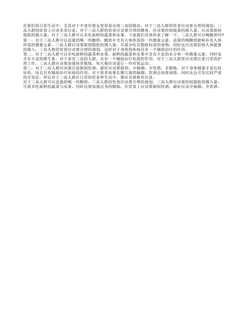 三高人群可以喝酸奶吗 饮食需要注意三点_第1页
