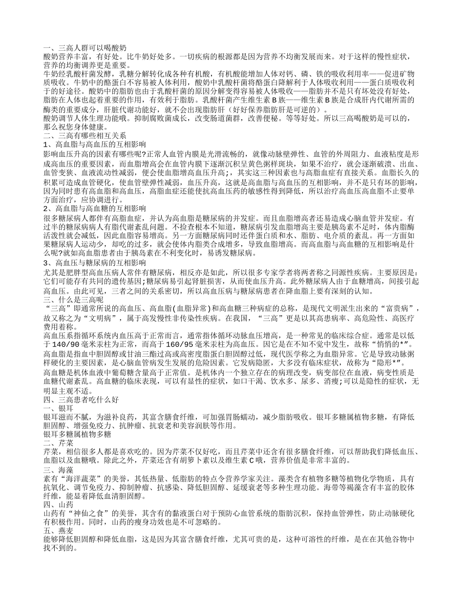 三高人群可以喝酸奶吗三高是哪三高你知道吗_第1页