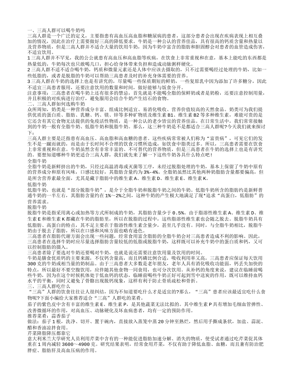 三高人群能不能喝牛奶 三高人群宜吃的食物_第1页