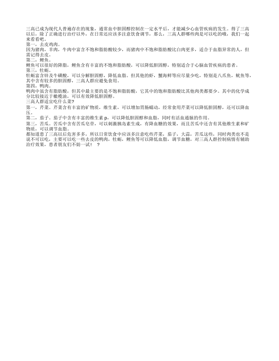 三高人群能吃什么肉 三高人群适宜吃什么菜_第1页