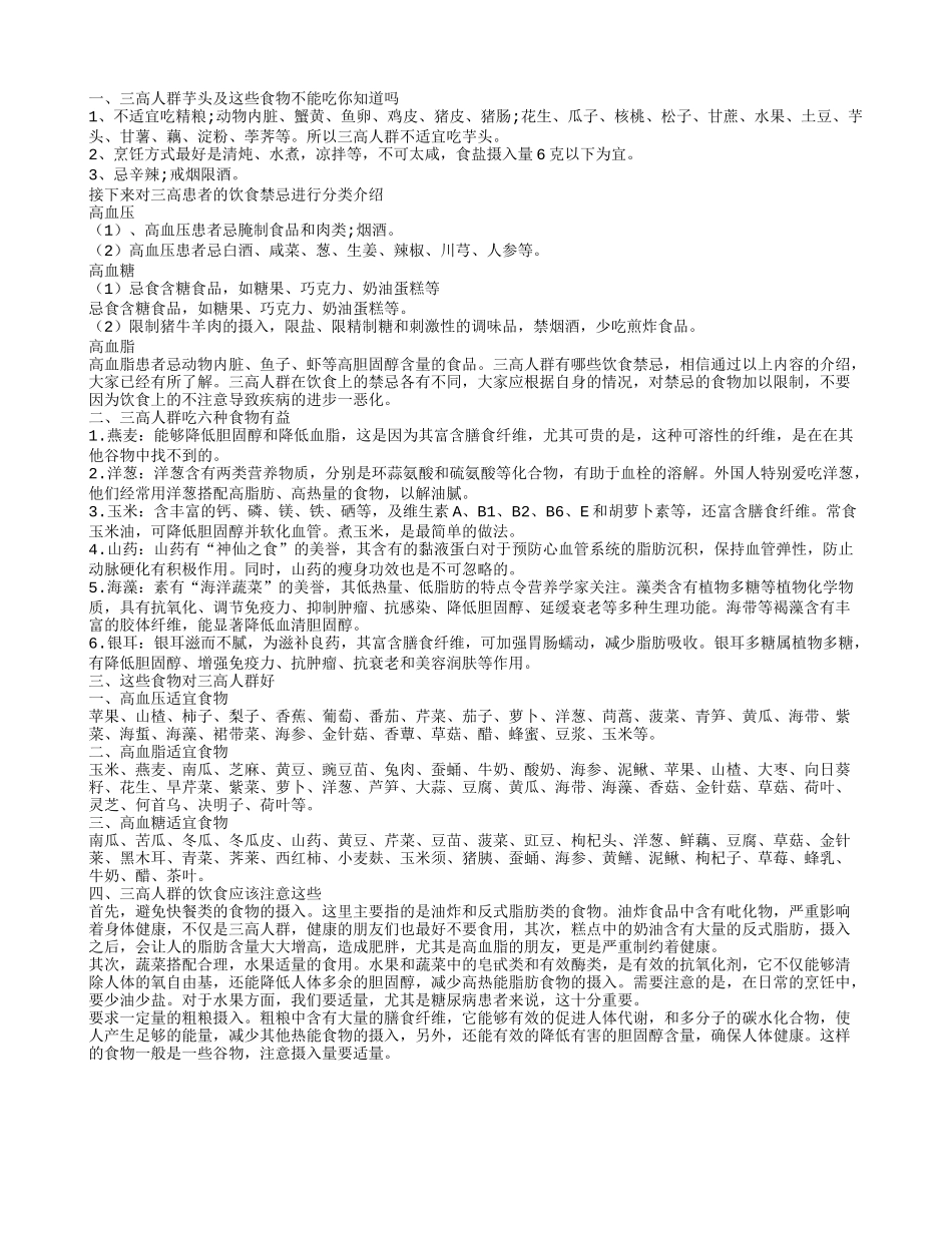 三高人群能吃芋头吗 三高吃什么好_第1页