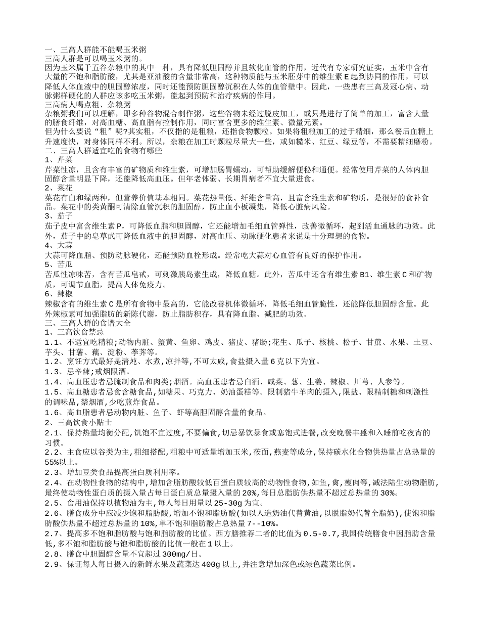 三高人群能喝玉米粥吗 三高人群适宜吃的食物有哪些_第1页