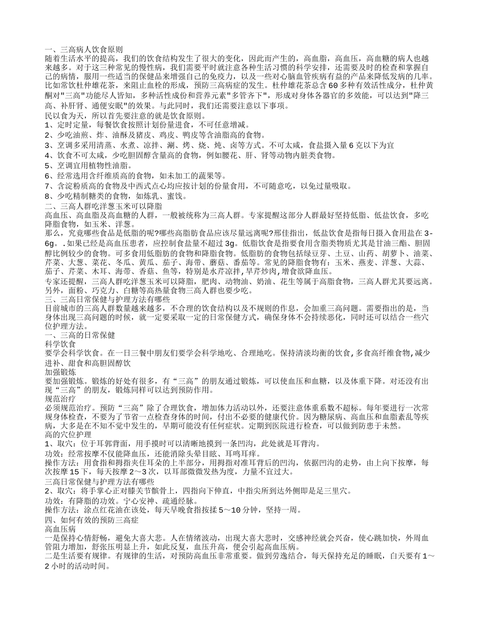 三高人群日常护理 如何防治三高_第1页