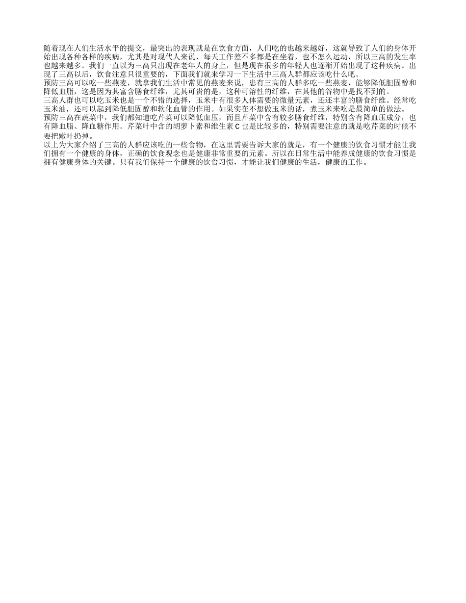 三高人群适合哪些食物 正确饮食预防三高_第1页
