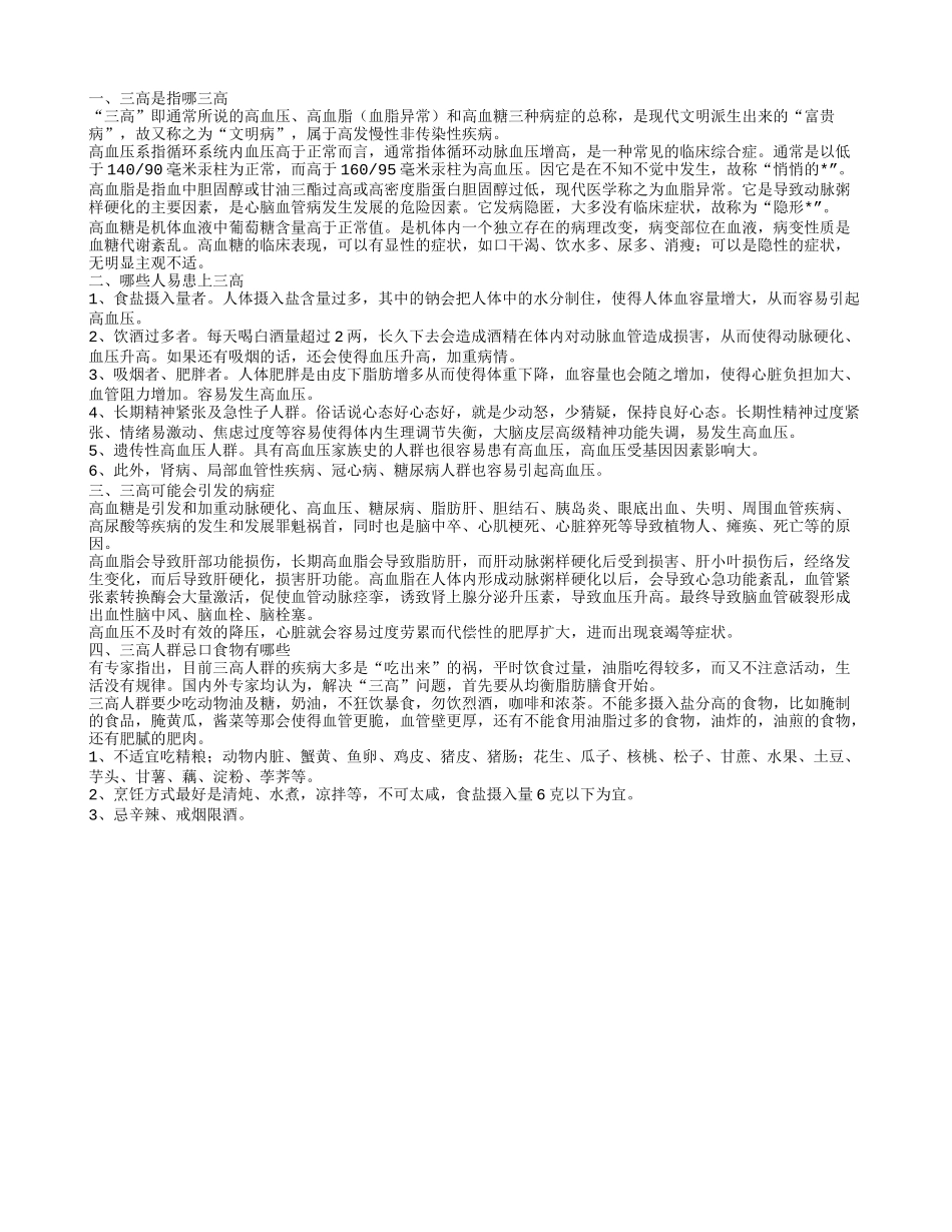 三高人群需忌口 否则会引发更严重疾病_第1页