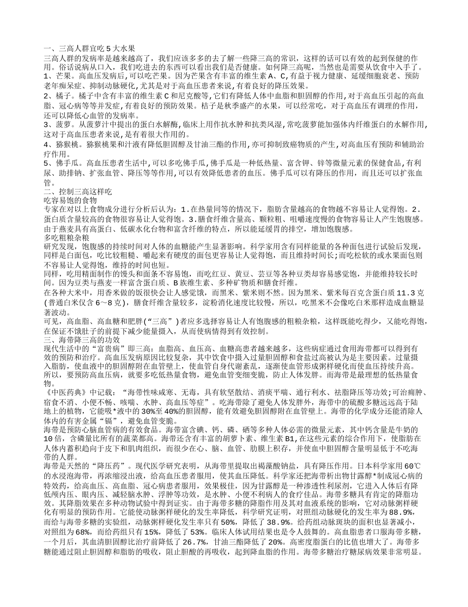 三高人群饮食保健 三高宜吃哪些果蔬_第1页