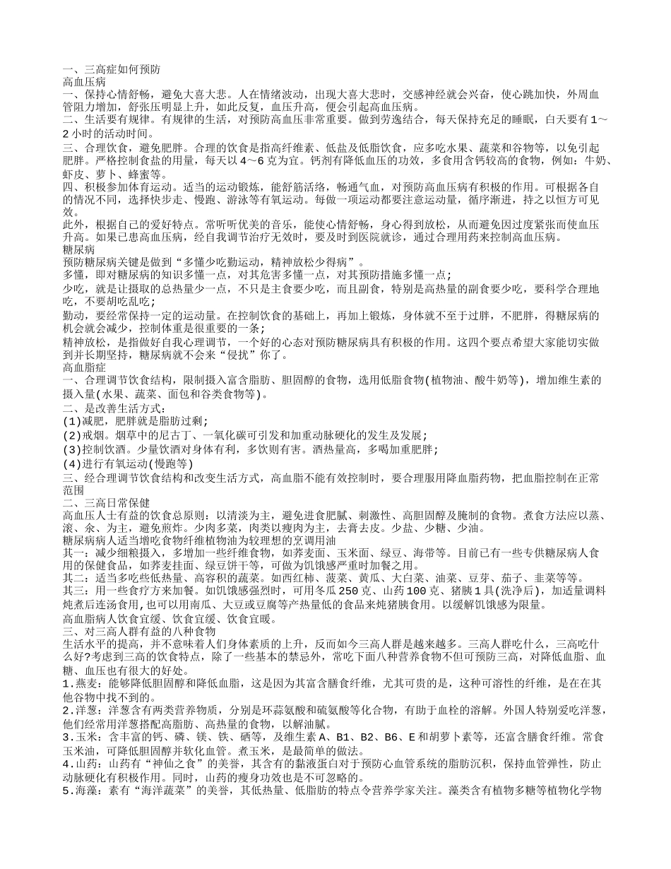 三高症如何预防，三高日常保健，对三高人群有益的八种食物_第1页