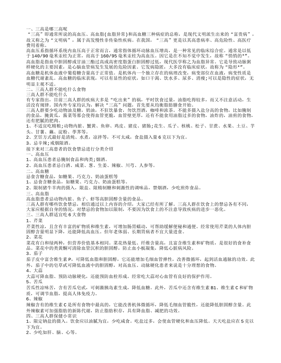 三高指的是什么 三高人群饮食保健_第1页