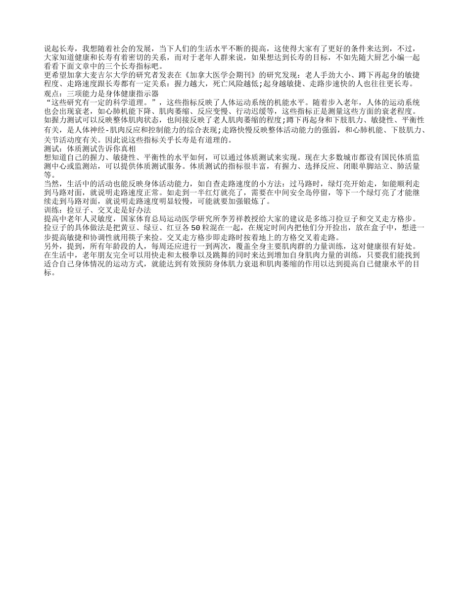 三个标准可判断老年人是否能长寿_第1页