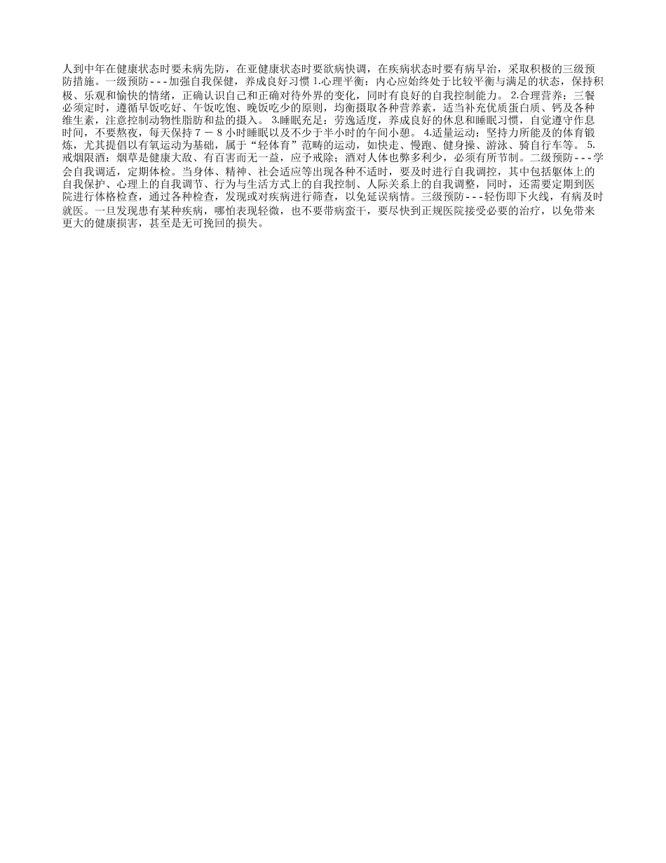 三级预防，远离中年疾病_第1页