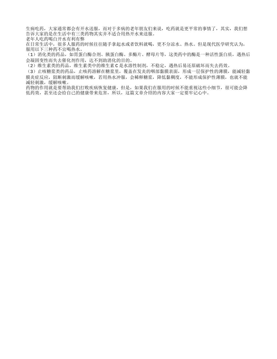 三类药物热水送服不适宜_第1页