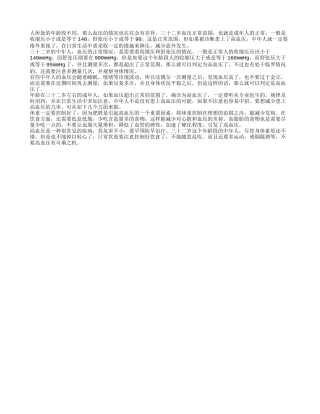三十二岁血压正常范围是多少 中年人如何控制好血压
