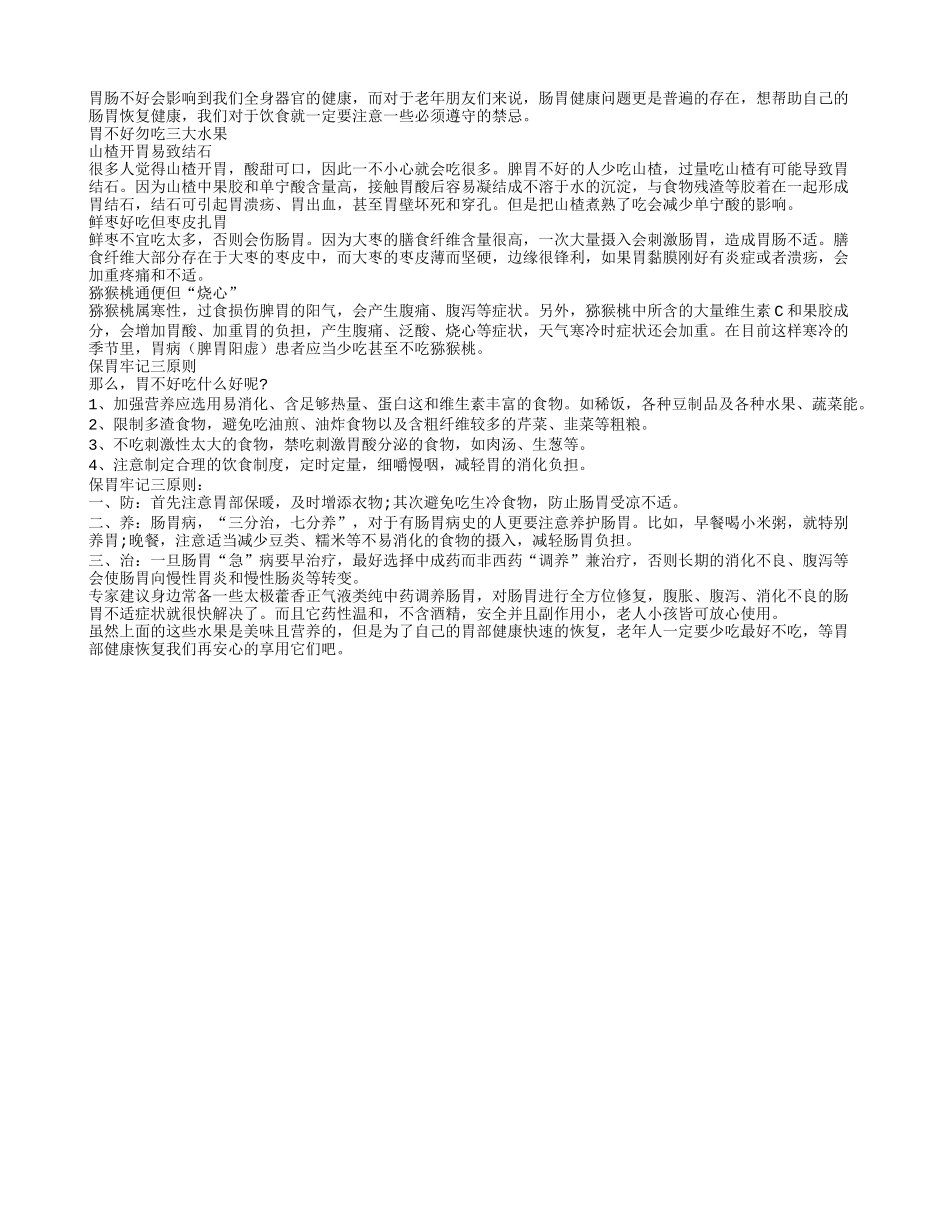 三种水果不适宜肠胃病患者_第1页