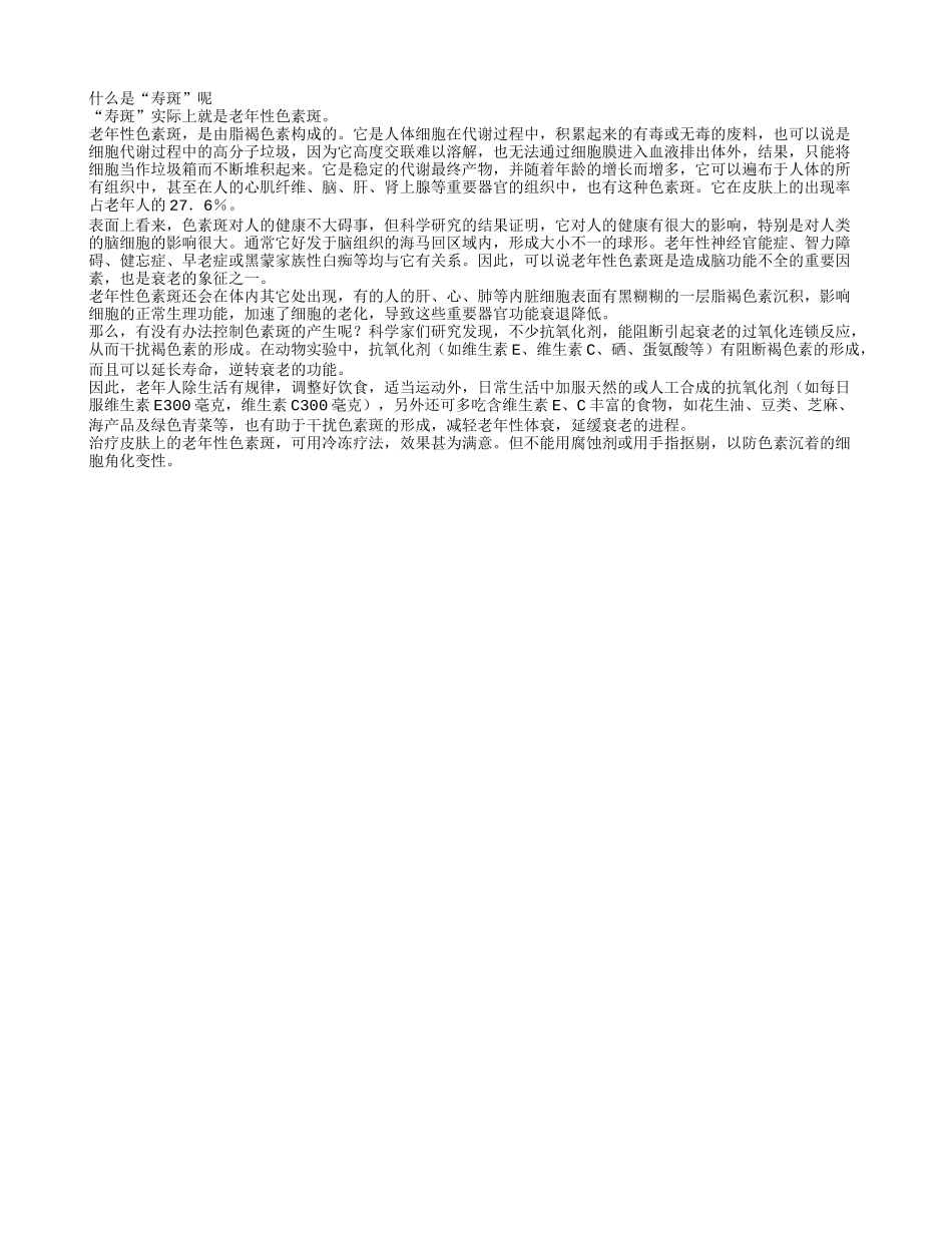 什么是“寿斑”呢养性_第1页