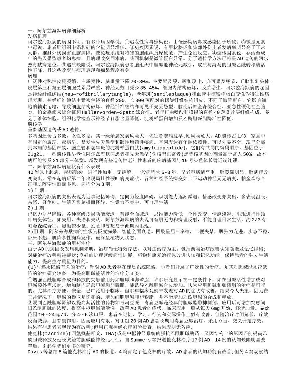 什么是阿尔茨海默症 如何防治阿尔兹海默症阿尔兹海默病详细解析_第1页