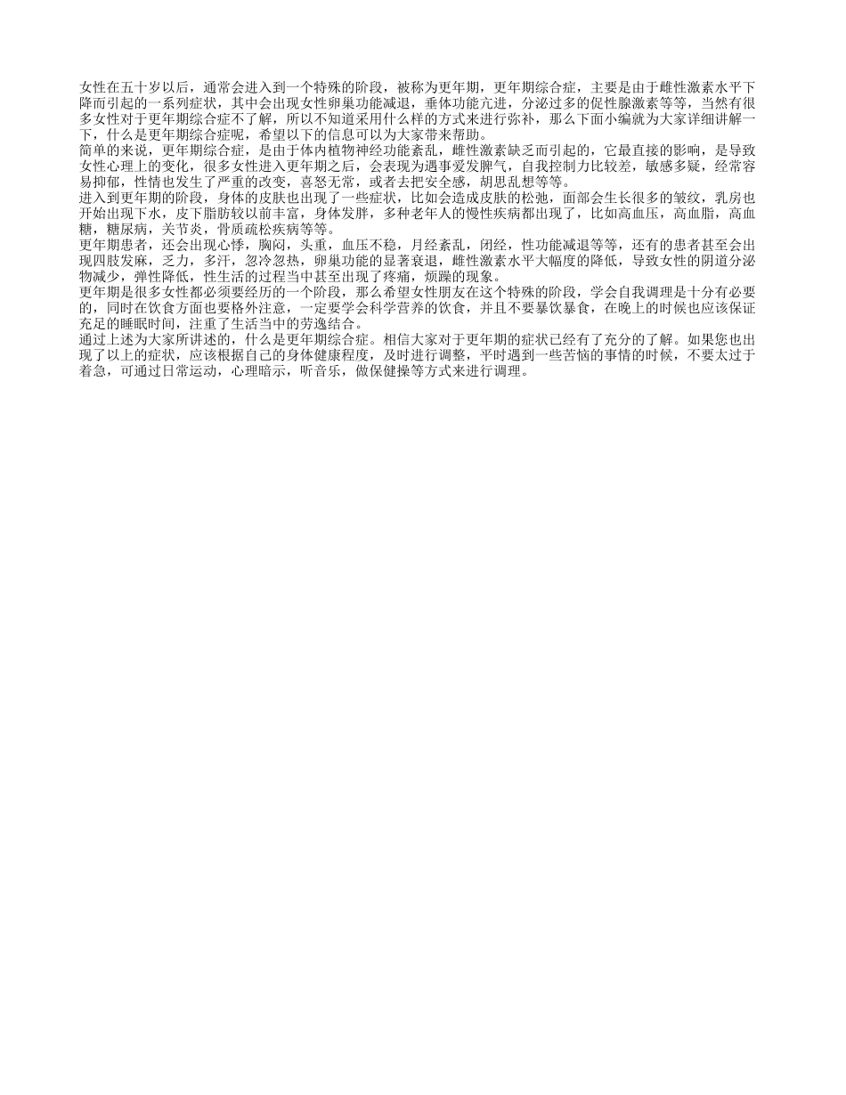 什么是更年期综合征呢 更年期综合征有哪些症状_第1页