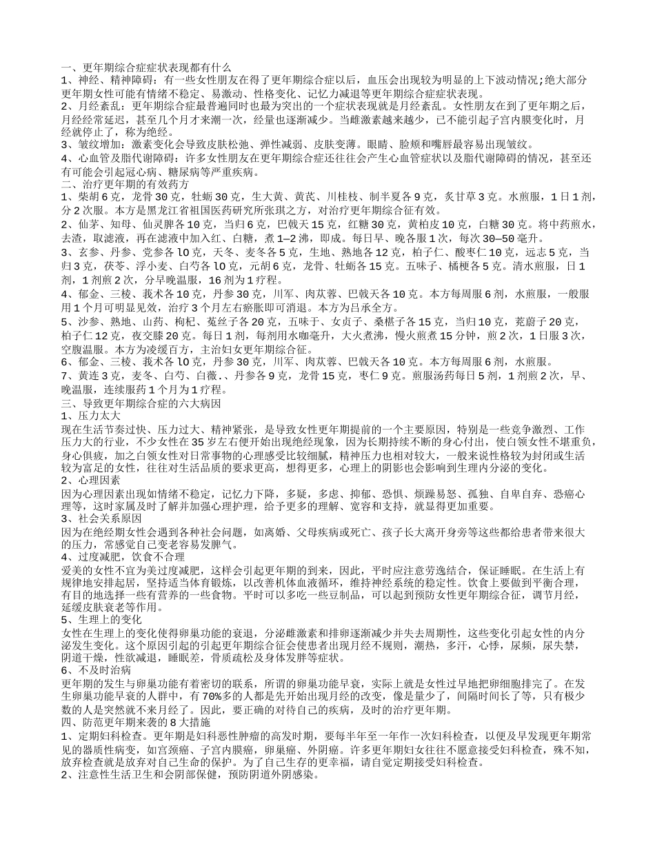 什么是更年期综合症 更年期综合症如何治疗效果好_第1页