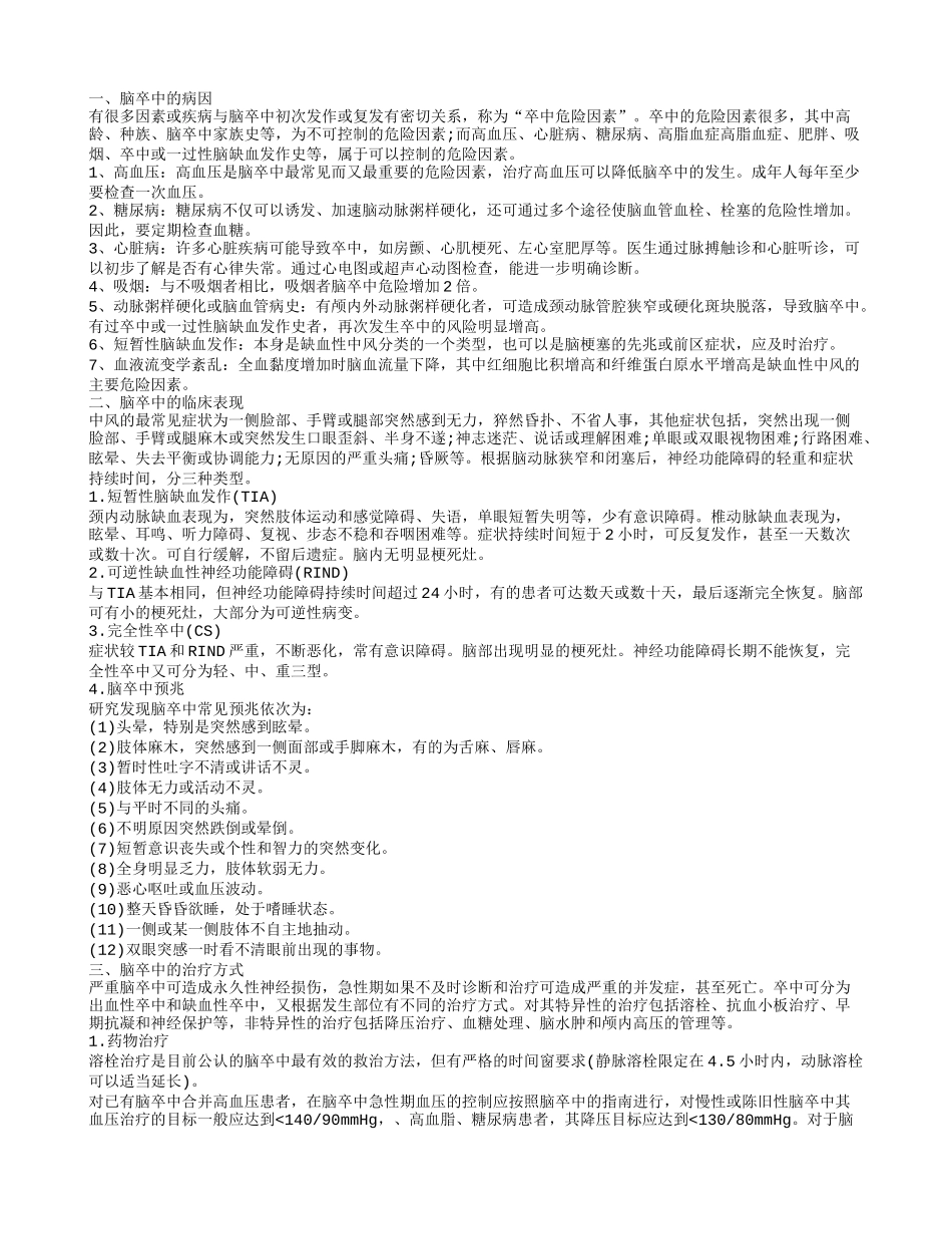 什么是脑卒中,脑卒中的临床表现_第1页