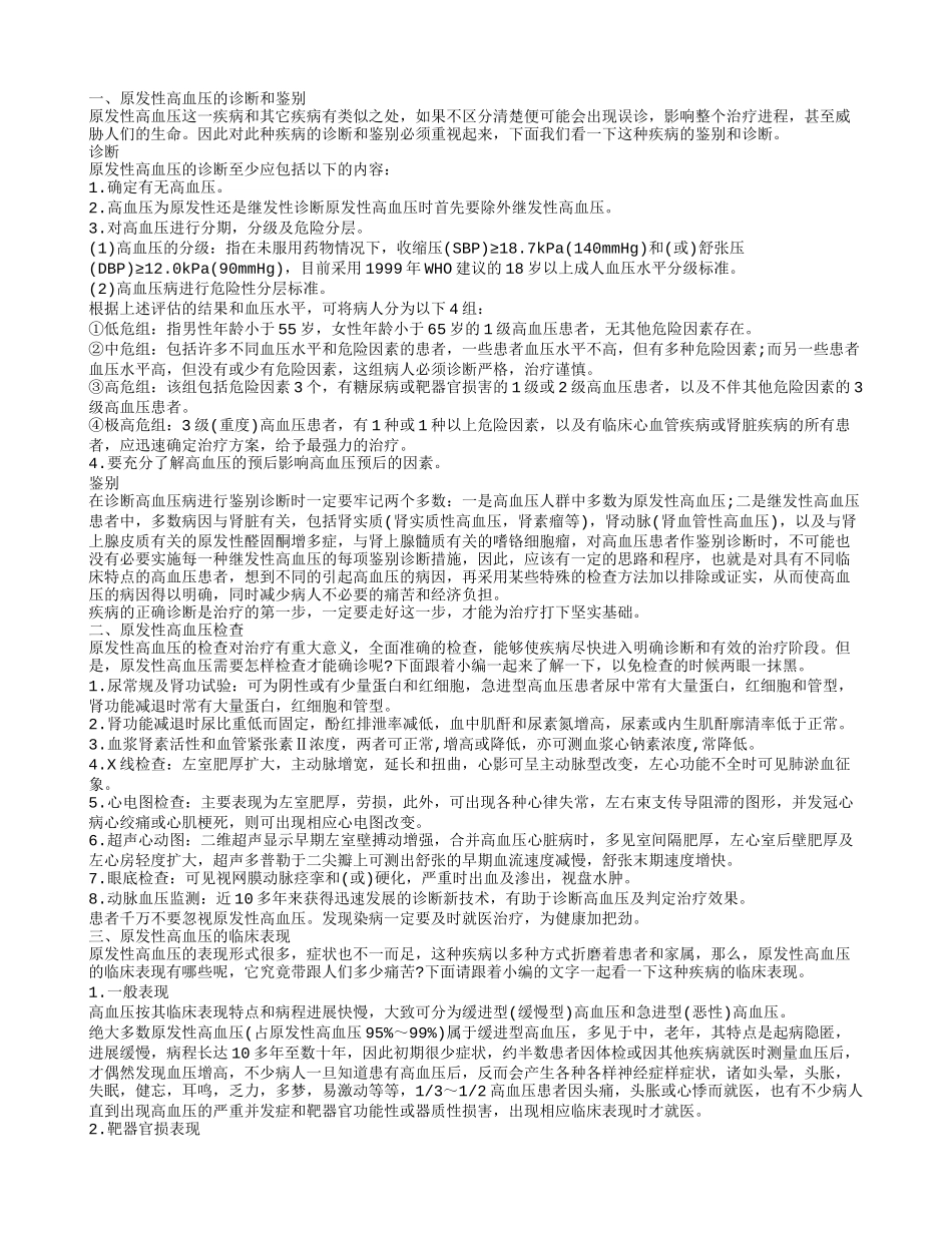 什么是原发性高血压 怎样治疗原发性高血压_第1页