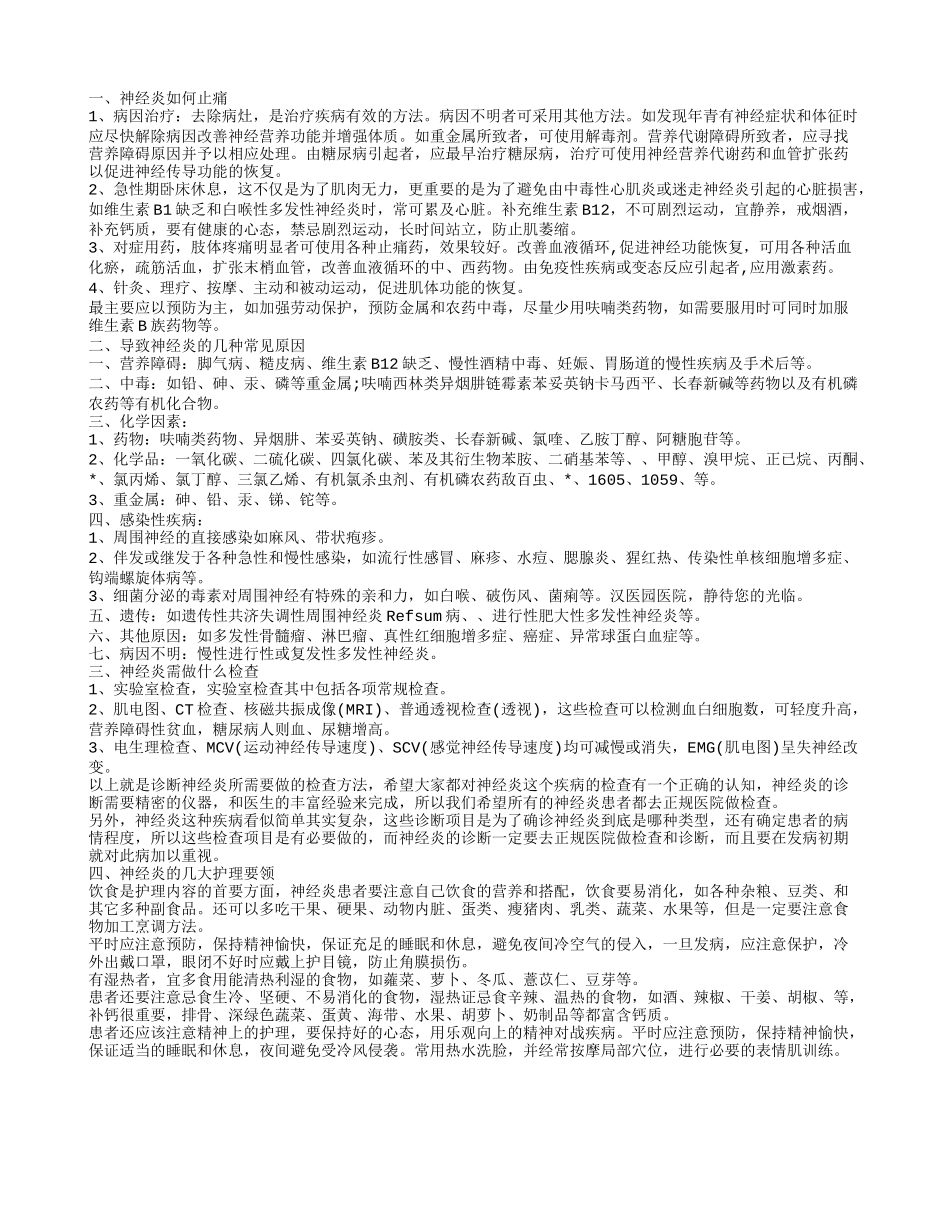 神经炎止痛方法 神经炎引起的原因有哪些_第1页