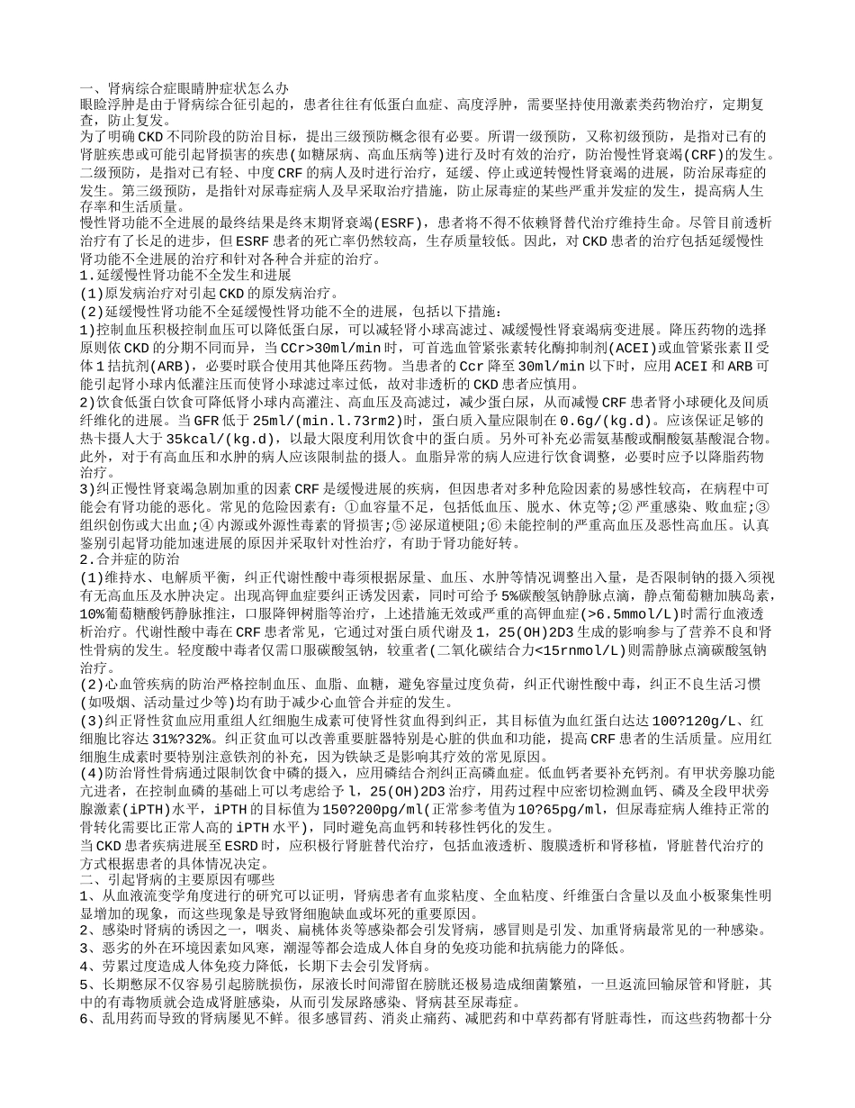 肾病综合症眼睛肿症状怎么办 引起肾病的主要原因有哪些_第1页