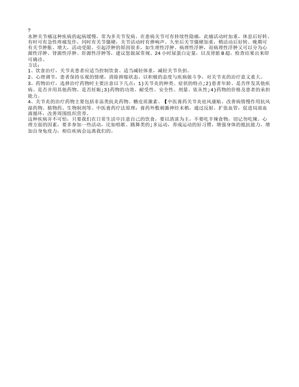 水肿关节痛的原因,引起水肿关节痛的因素_第1页