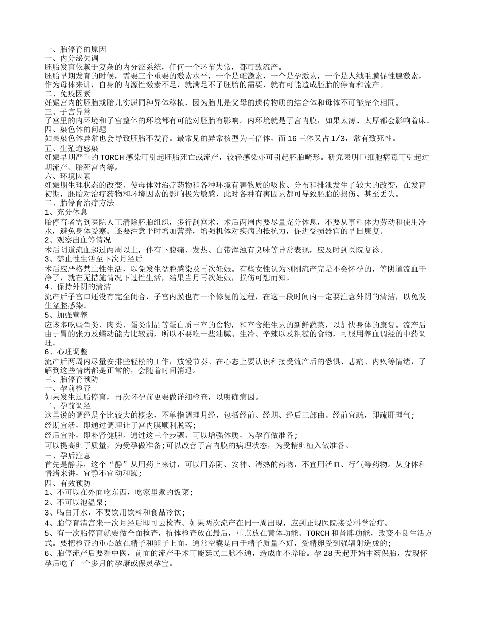 胎停的原因及症状 如何防治胎停_第1页