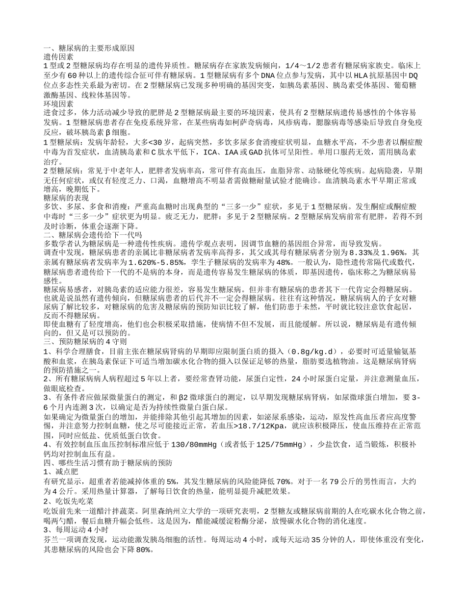 糖尿病的形成原因 糖尿病会遗传吗_第1页