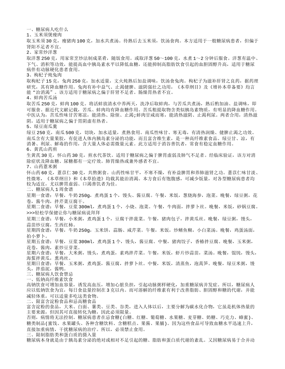 糖尿病人吃什么,糖尿病人1周食谱_第1页