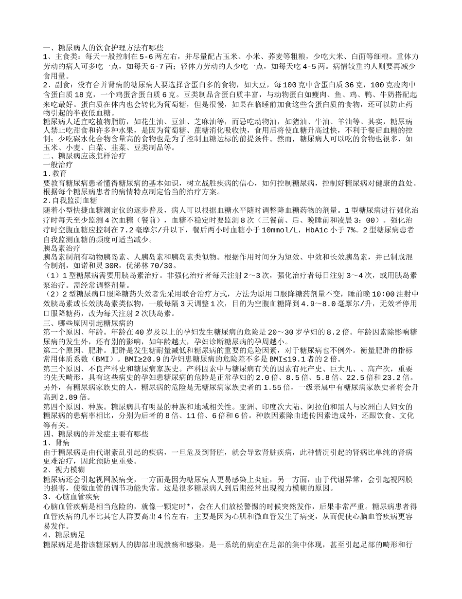 糖尿病人的饮食护理方法有哪些,糖尿病应该怎样治疗,哪些原因引起糖尿病的_第1页