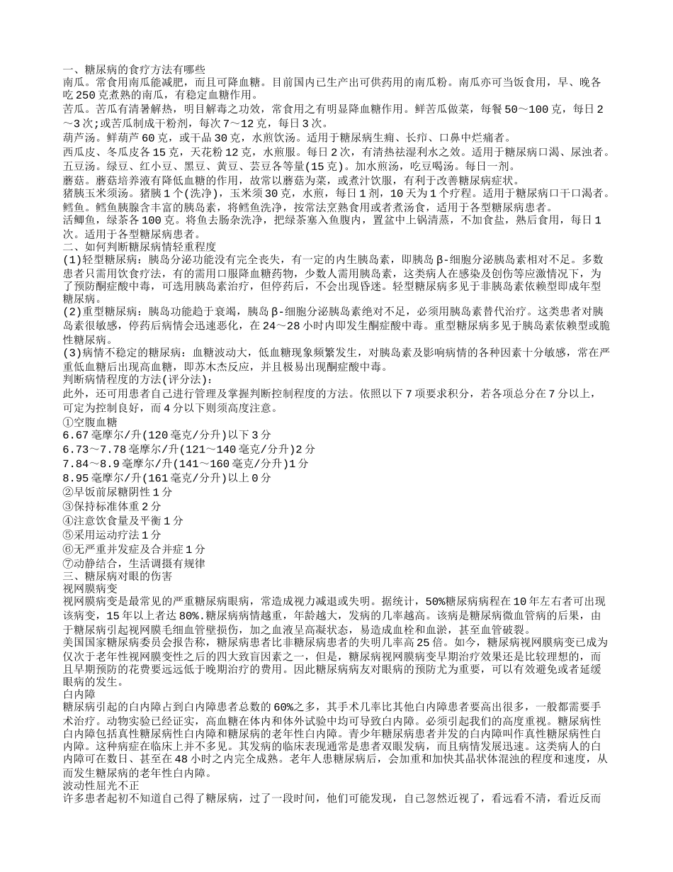 糖尿病如何食疗 糖尿病会引发什么眼病_第1页