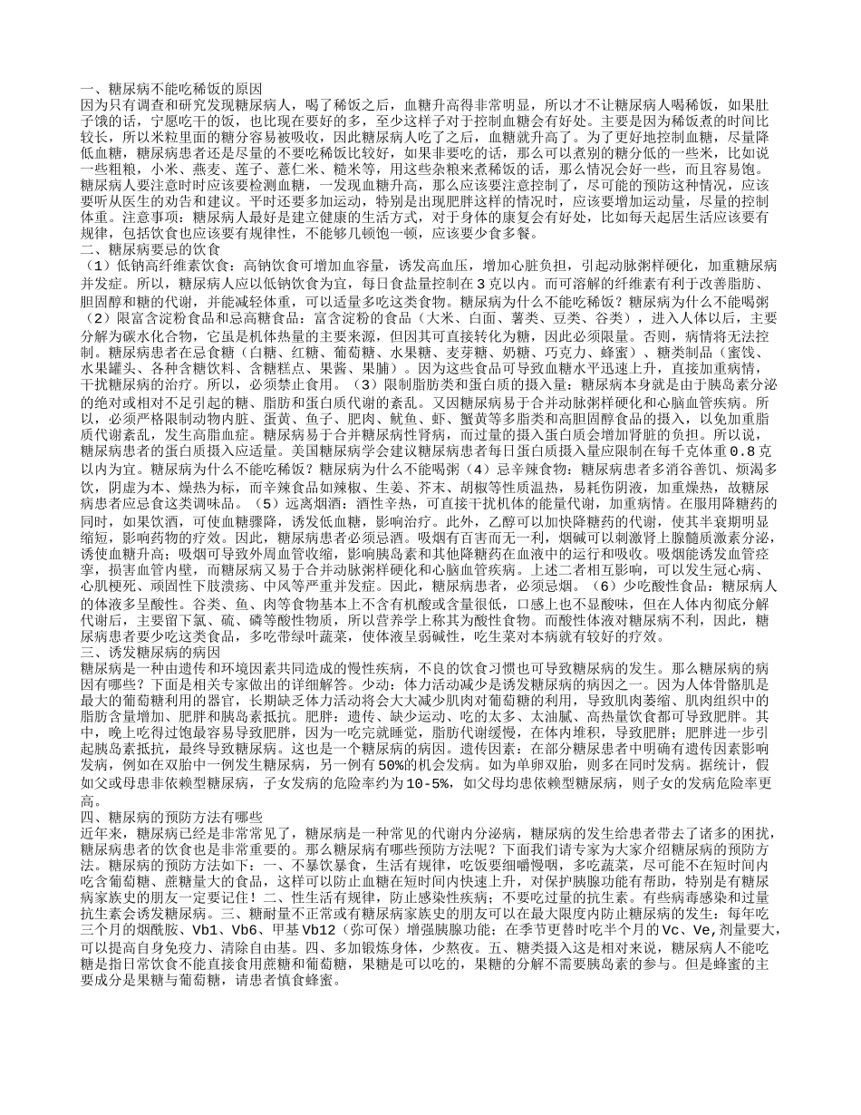 糖尿病为什么不能吃稀饭 如何预防糖尿病_第1页
