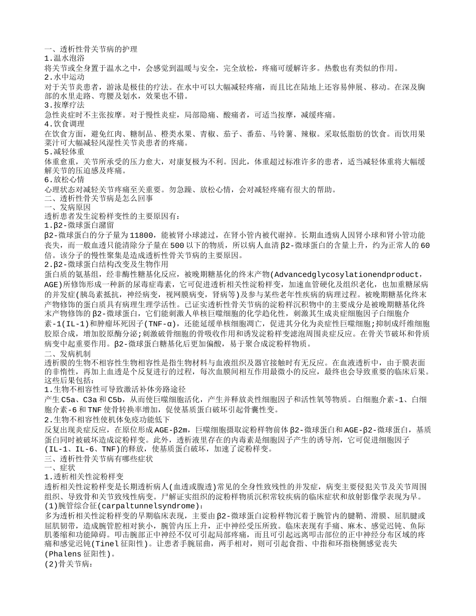 透析性骨关节病应该如何护理 透析性骨关节病的发病原因_第1页