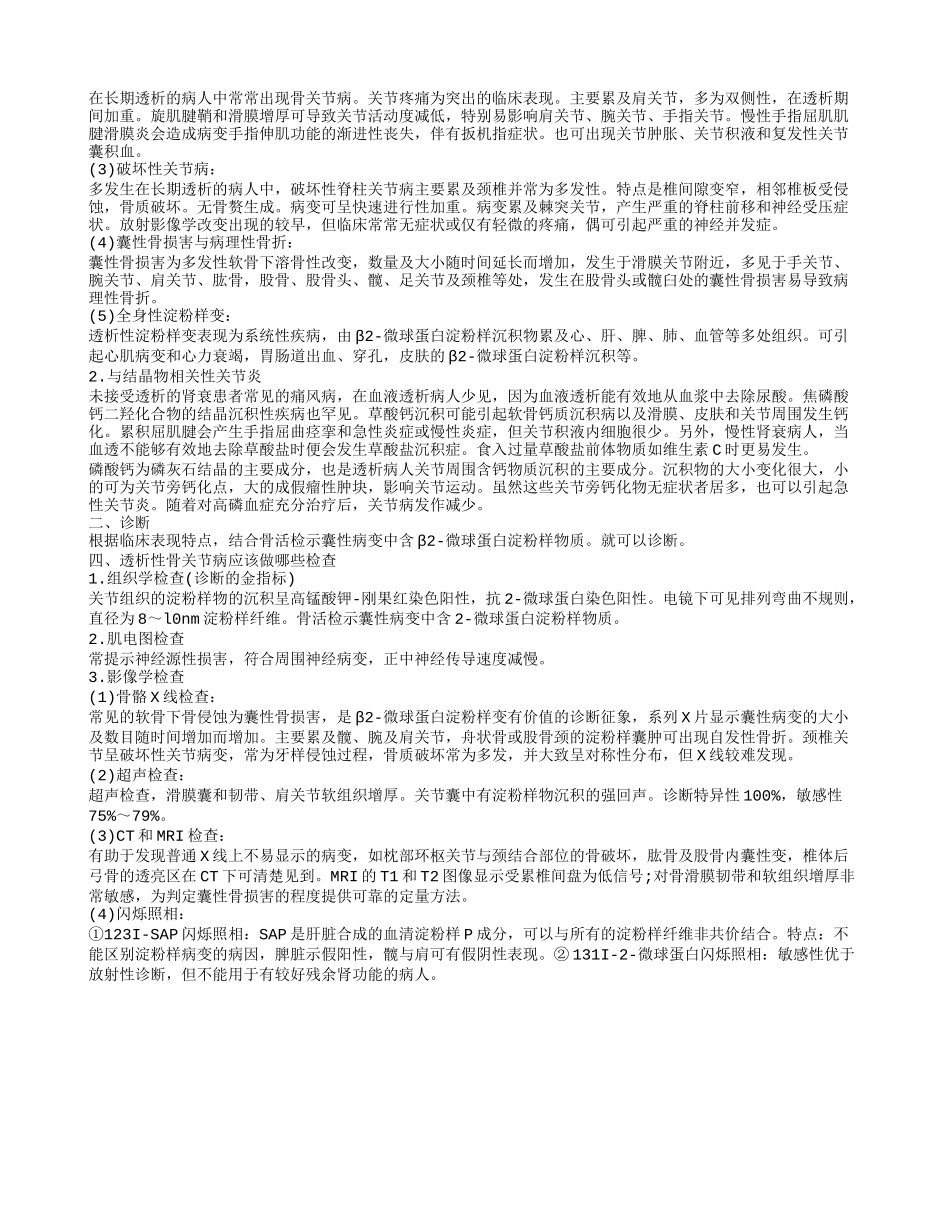 透析性骨关节病应该如何护理 透析性骨关节病的发病原因_第2页