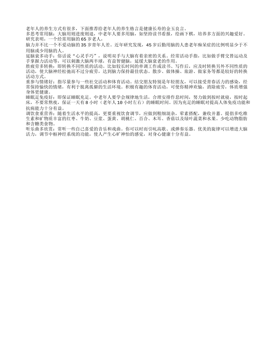推荐给老年人的养生格言养性_第1页