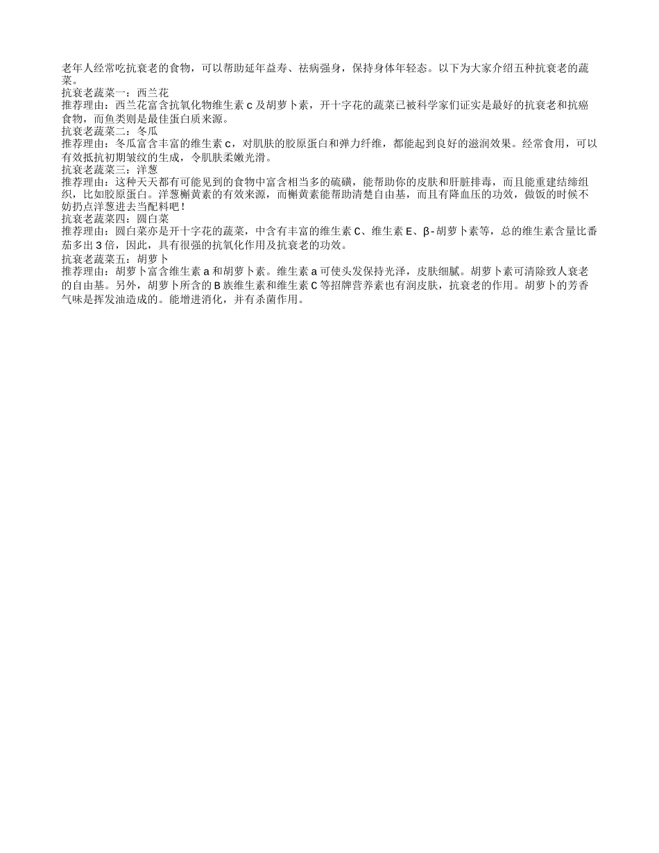 推荐给老年人抗衰老的五种蔬菜养性_第1页